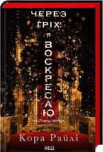 Купити Через гріх я воскресаю. Частина перша Кора Райлі