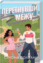 Купити Перетнувши межу. Книга 1 Сімона Солтані