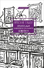 Купити Пригоди завзятого солдата Швейка Ярослав Гашек