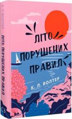 Купити Літо порушених правил К. Л. Волтер
