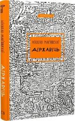 Купити Державець Нікколо Мак’явеллі