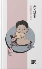 Купити Мигдаль Сон Вонпхьон