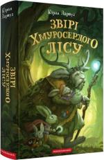 Купити Звірі Хмуросердого лісу Кіран Ларвуд