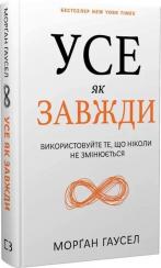 Купити Усе як завжди. Використовуйте те, що ніколи не змінюється Морган Гаусел