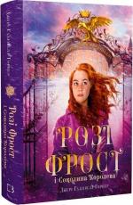 Купити Розі Фрост і Соколина Королева Джері Галлівелл-Горнер