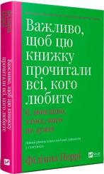 Купити Важливо, щоб цю книжку прочитали всі, кого любите (і, можливо, хтось, кого не дуже) Філіпа Перрі