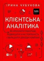 Купити Клієнтська аналітика. Як зрозуміти покупців, підвищити їхню лояльність і збільшити доходи компанії