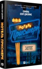 Купити Мотель «Присмерк» Сімона Сент-Джеймс