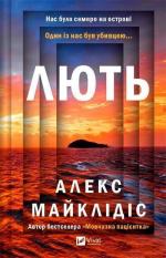 Купити Лють Алекс Майклідіс