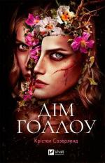 Купити Дім Голлоу Крістал Сазерленд