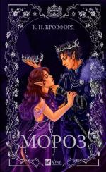 Купити Мороз К. Н. Кровфорд