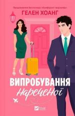 Купити Випробування нареченої Гелен Хоанг