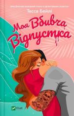 Купити Моя вбивча відпустка Тесса Бейлі