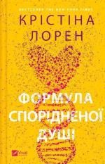 Купити Формула спорідненої душі Крістіна Лорен