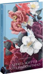 Купити Дев’ять життів Роуз Наполітано Донна Фрейтас