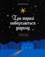 Купити Три королі поветаються додому. Різдвяні історії для всієї родини Галина Пагутяк