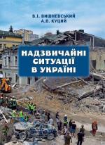 Купити Надзвичайні ситуації в Україні А. Куций