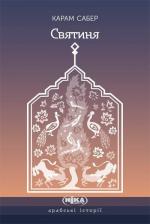 Купити Святиня Карам Сабер