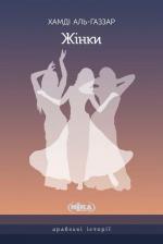 Купить Жінки Хамди Аль-Газзар