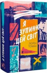 Купити Я зупиню цей світ Лорен Томан