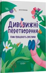 Купити Дивовижні перетворення. Ким працюють рослини Юлія Пеліхова
