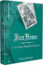 Купити Fun Home: Сімейна трагікомедія Елісон Бекдел