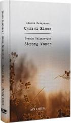 Купити Сильнi Жiнки / Strong Women Іванка Захаревич