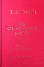 Купити Від заснування Міста. Книги XXI–ХXV Тит Лівій