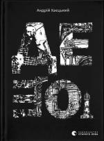 Купити Дещо Андрій Хаєцький