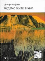 Купити Будемо жити вічно Дмитро Лазуткін