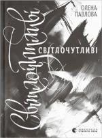 Купити Світлочутливі Олена Павлова