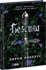 Купити Безсила Лорен Робертс