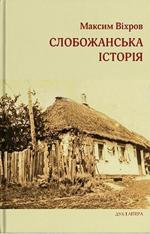 Купити Слобожанська історія Максим Віхров
