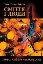 Купити Сміття і люди. Зворотний бік споживання 