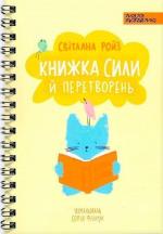 Купити Книжка сили й перетворень Світлана Ройз