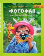 Купити Фотофан. Мистецтво фотографії для дітей Валентина Вздульська