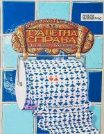 Купити Туалетна справа 