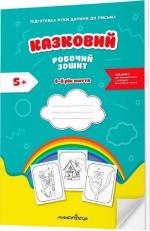Купити Казковий робочий зошит 6-й рік життя. Посібник для підготовки руки дитини до письма за змістом казок Василя Сухомлинського Любомира Калуська