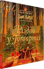 Купити Різдво у Гоґвортсі 
