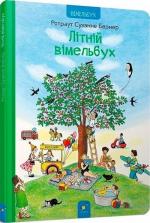 Купити Літній вімельбух Ротраут Сузанне Бернер