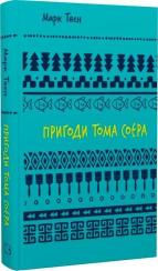 Купити Пригоди Тома Соєра. Шкільна полиця 