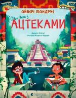 Купити Один день з ацтеками Джакопо Ольв’єрі