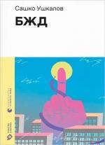 Купити БЖД Сашко Ушкалов