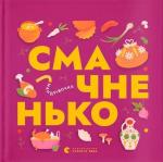Купити Книжечка-мандрівочка. Смачненько Ірина Тараненко
