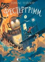 Купити Фестерґрімм Томас Тейлор