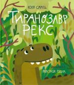 Купити Тиранозавр Рекс 