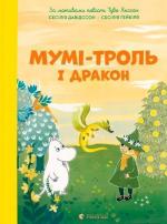 Купити Мумі-троль і дракон 
