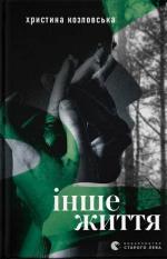 Купити Інше життя 