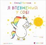 Купити Емоції Ґастона. Я впевнений у собі 