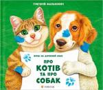 Купити Про котів та про собак 